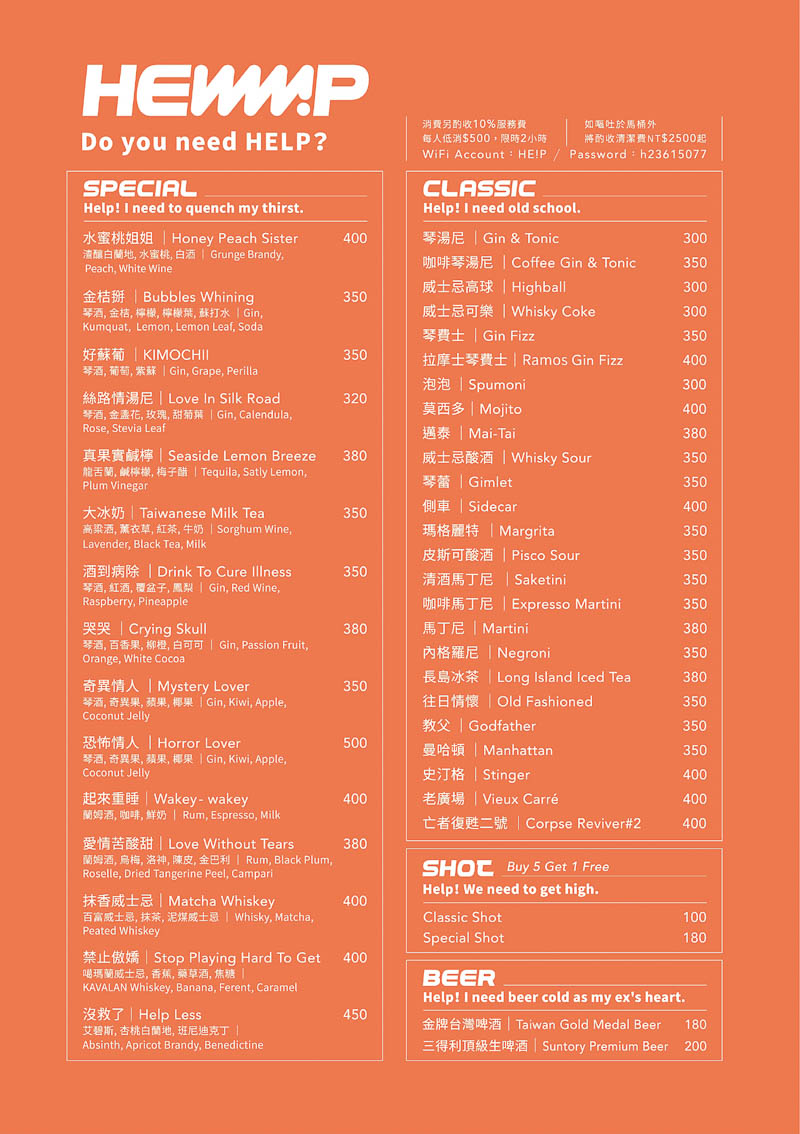西門酒吧推薦 HELP Bar & Cafe菜單